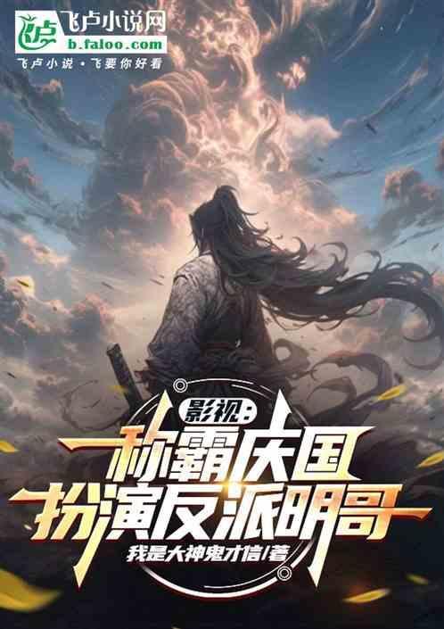 影视：称霸庆于，扮演反派明哥！