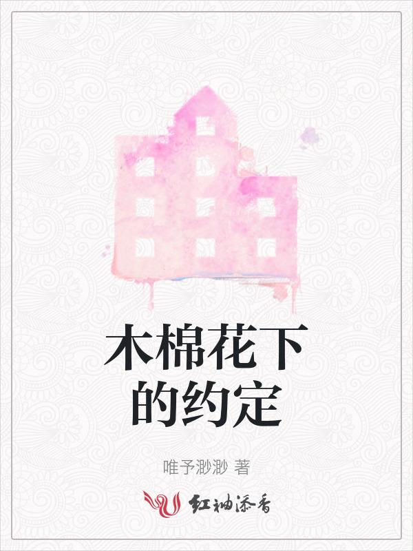 木棉花下的约定