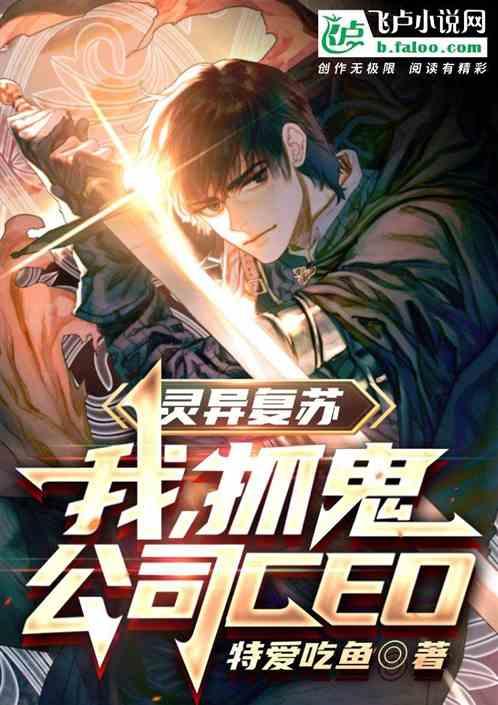 灵异复苏：我，抓鬼公司ceo