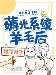 薅光系统羊毛后，她飞升了