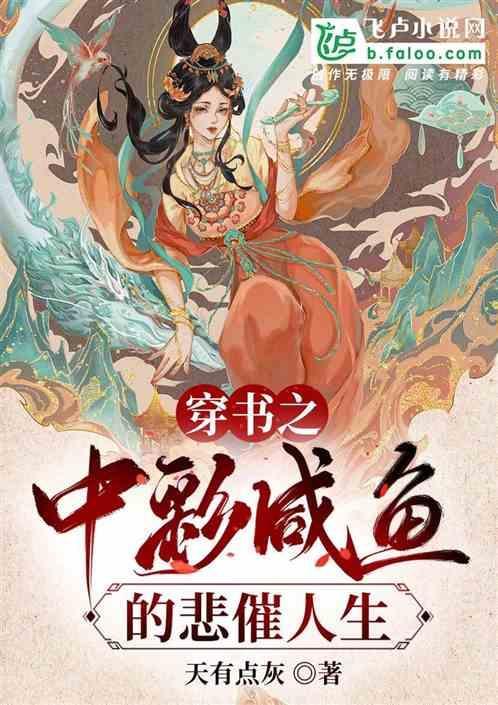 穿书之中彩咸鱼的悲催人生