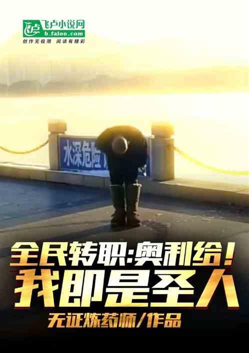 全民转职：我即是圣人，奥利给！