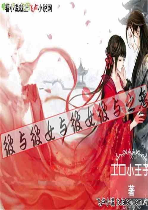 彼与彼女与彼女与彼之恋