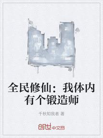 全民修仙：我体内有个锻造师