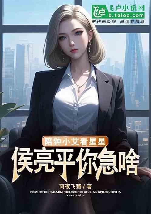 陪钟小艾看星星，侯亮平你急啥