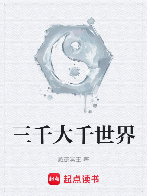 三千大千世界