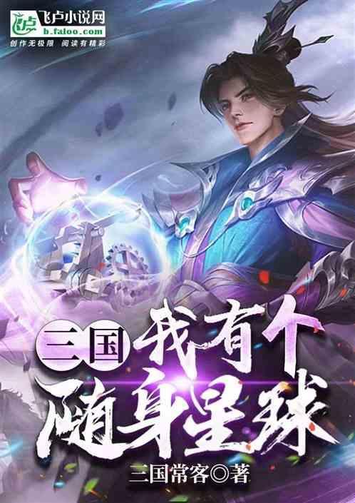 三国：我有个随身星球