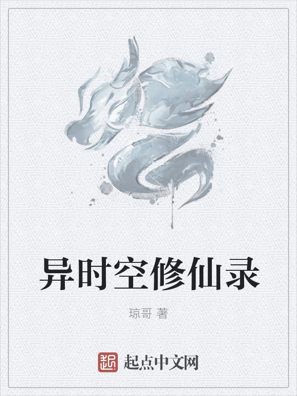 异时空修仙录