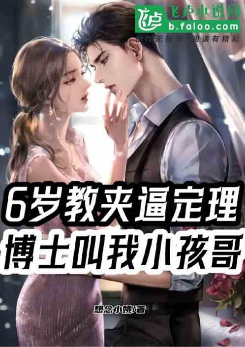 6岁教夹逼定理，博士叫我小孩哥
