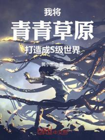 我将青青草原打造成S级世界