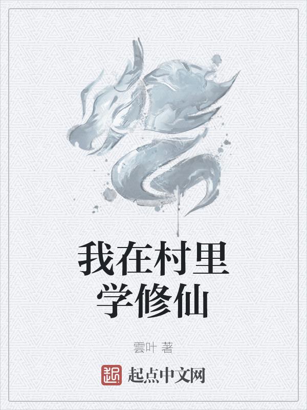 我在村里学修仙