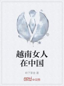 越南女人在中国