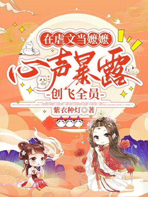 全员带凳子吃瓜，女配爆料啦！