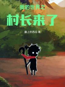 我的世界之村长来了