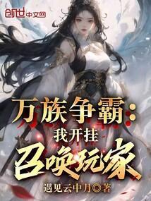 万族争霸：我开挂召唤玩家