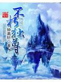不朽独尊