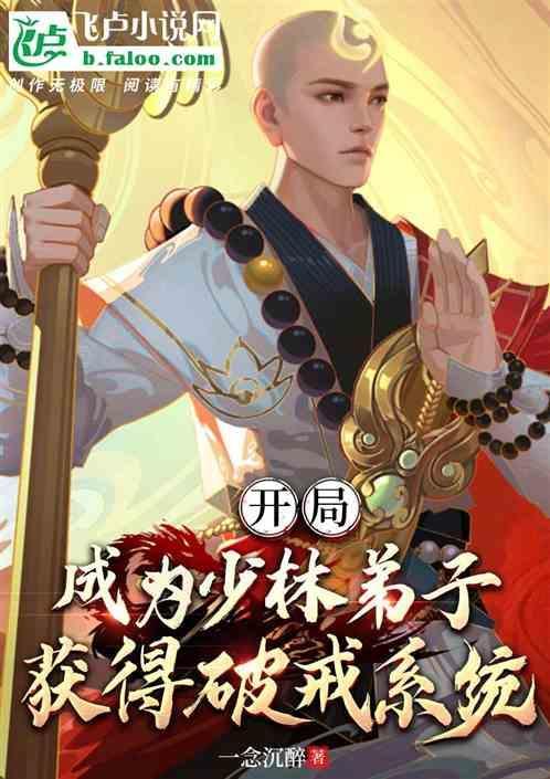 开局成为少林弟子，获得破戒系统