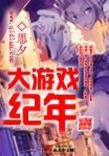大游戏纪年