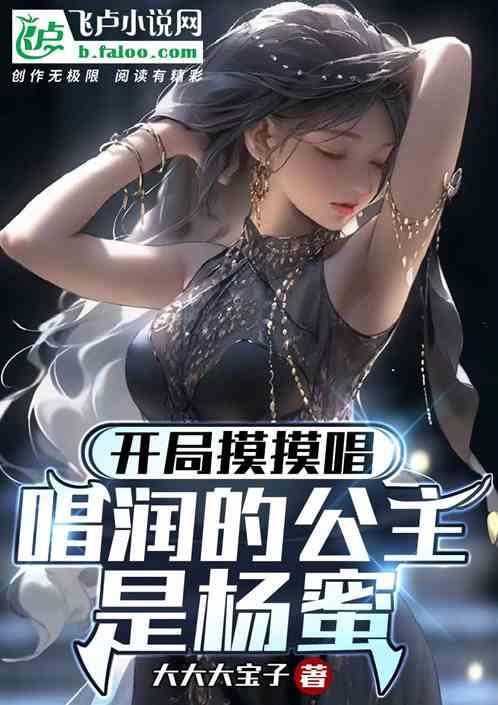 开局摸摸唱，唱润的公主是杨蜜？