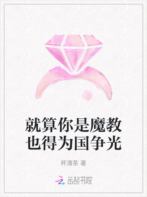 就算你是魔教也得为国争光