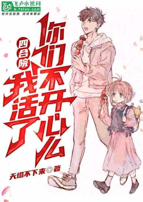 四合院:我活了，你们不开心么