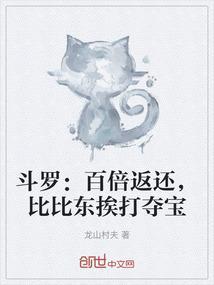 斗罗：百倍返还，比比东挨打夺宝