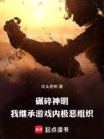碾碎神明，我继承游戏内极恶组织