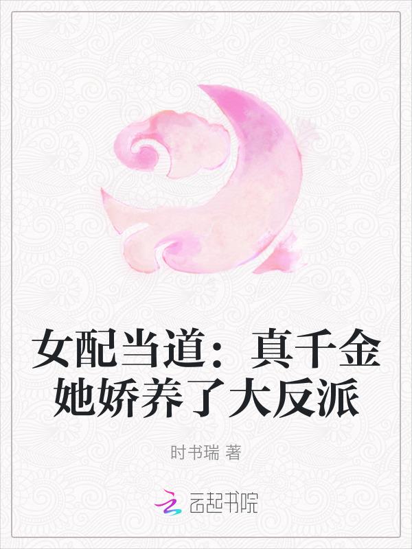 女配当道：真千金她娇养了大反派