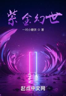 紫金幻世