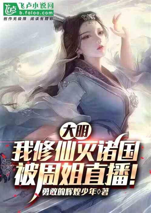 大明：我修仙灭诸国，被周姐直播