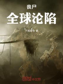 丧尸：全球沦陷