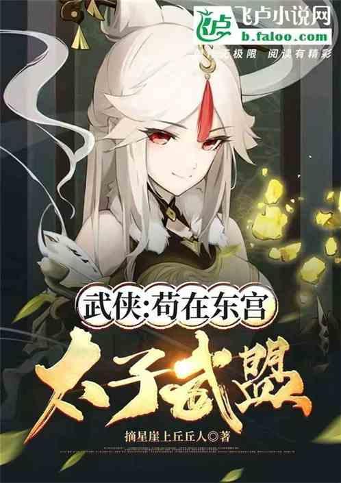 武侠：苟在东宫，太子武曌