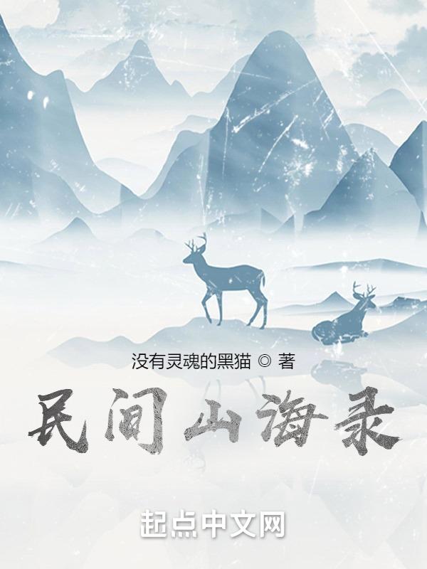 民间山海录