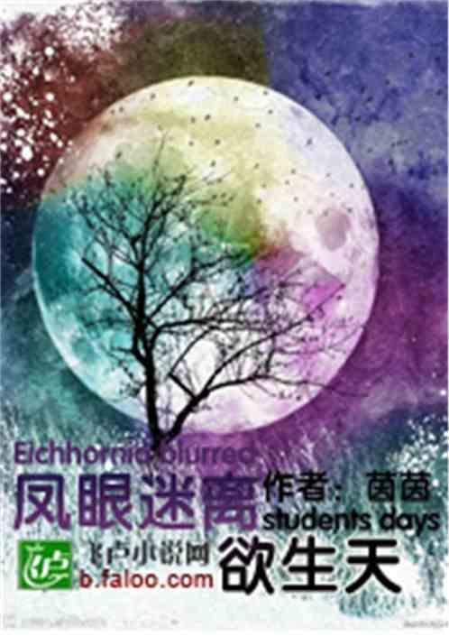 凤眼迷离欲生天