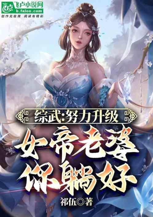 综武：努力升级：女帝老婆你躺好