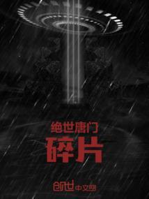 绝世唐门：碎片