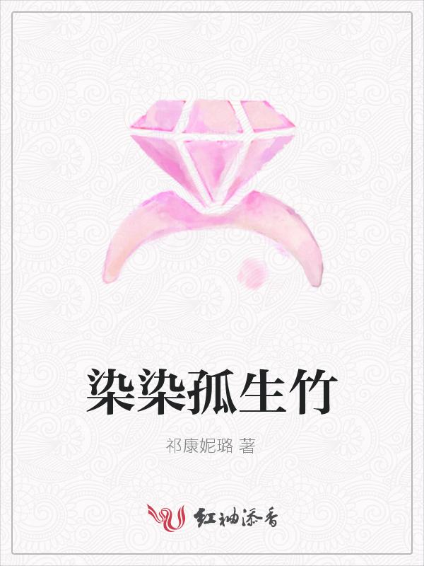 染染孤生竹