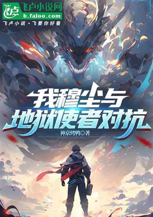 我穆尘与地狱使者对抗