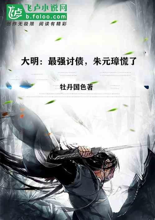 大明：最强讨债，朱元璋慌了