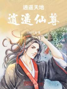 逍遥天地逍遥仙尊