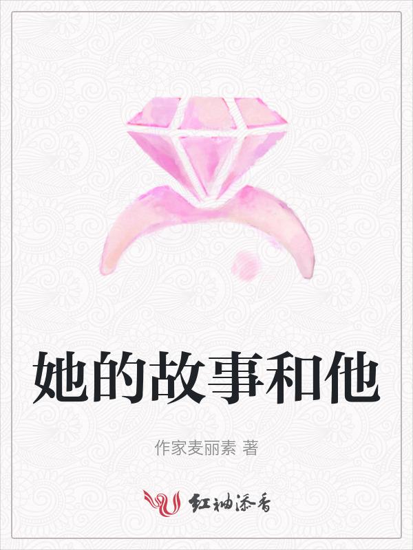 她的故事和他
