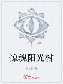 惊魂阳光村