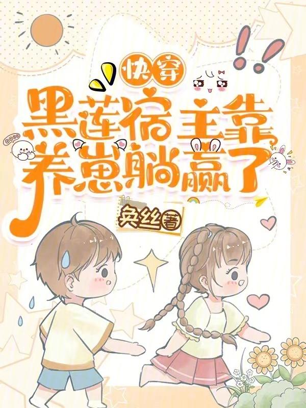 快穿：黑莲宿主靠养崽躺赢了