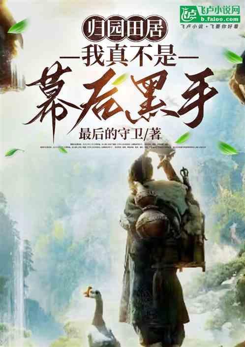 归园田居：我真不是幕后黑手