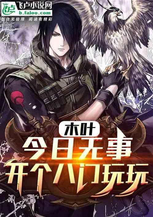 木叶：今日无事，开个八门玩玩