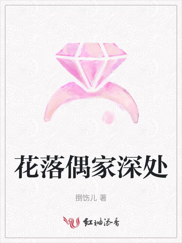 花落偶家深处