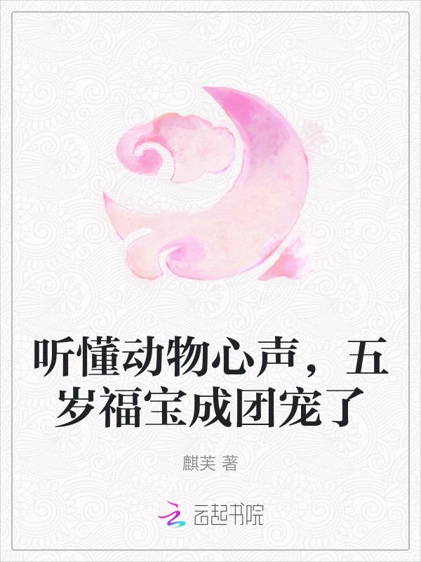 听懂动物心声，五岁福宝成团宠了