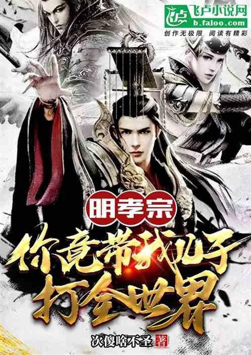 明孝宗:你竟带我儿子打全世界？