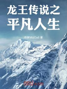 龙王传说之平凡人生