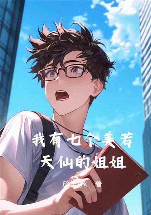我有七个美若天仙的姐姐